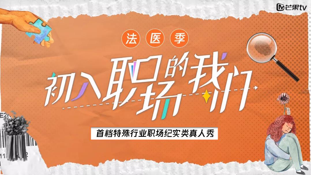芒果台|芒果TV《初入职场的我们》第二季即将回归！