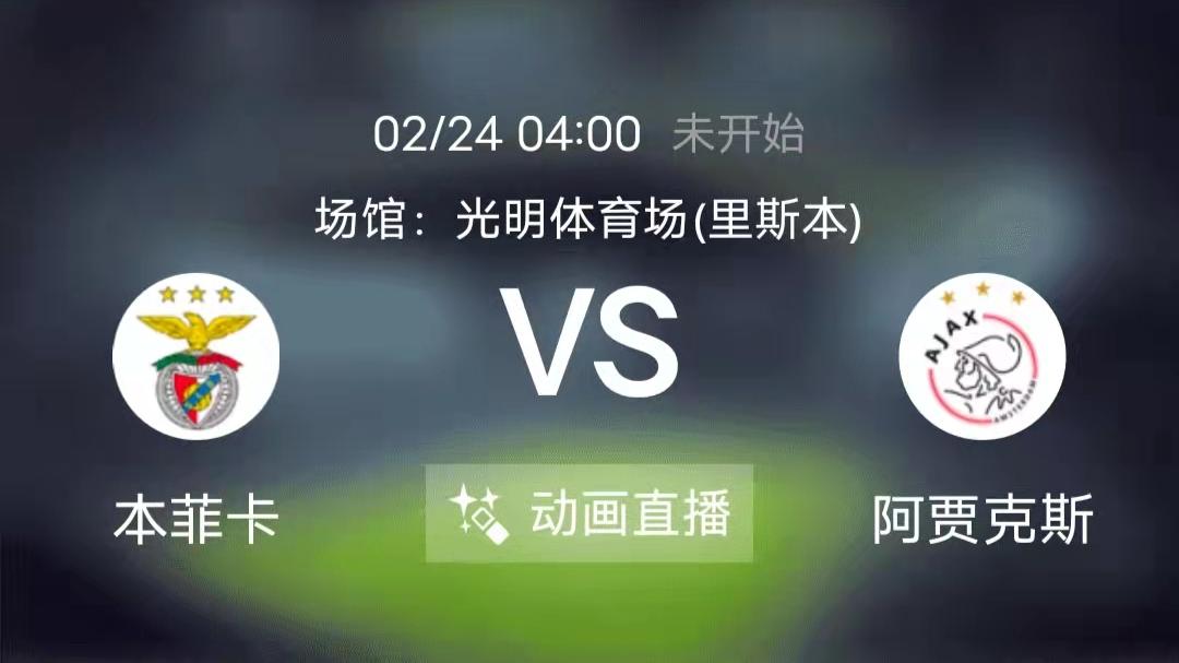 阿贾克斯|周三竞足赛事分析：双方都有高效前锋 阿贾克斯状态更加稳定（附6串扫盘）