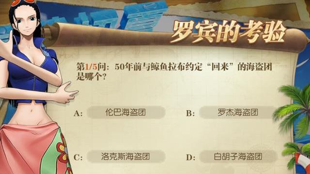 路飞|燃烧意志：「罗宾的考验」答案整理，奖励虽少也是块肉啊