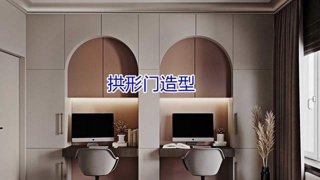 教你一招，柜子里掏洞做拱形门造型，书房、梳妆台，通通能实现
