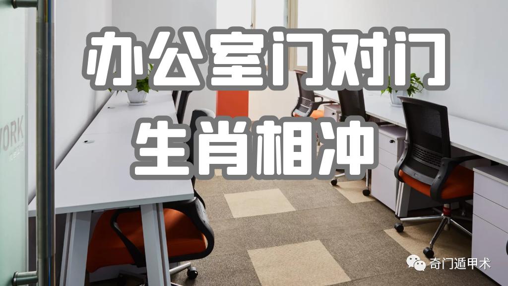 办公室|办公室门对门及冲自己生肖怎么办？