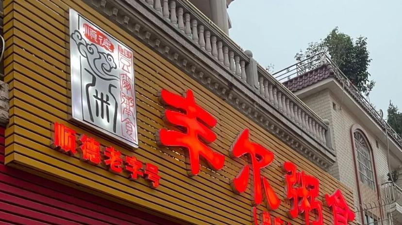 顺德|顺德开在民宅里的粥店，意外被油条抢了风头，大都是本地人来吃