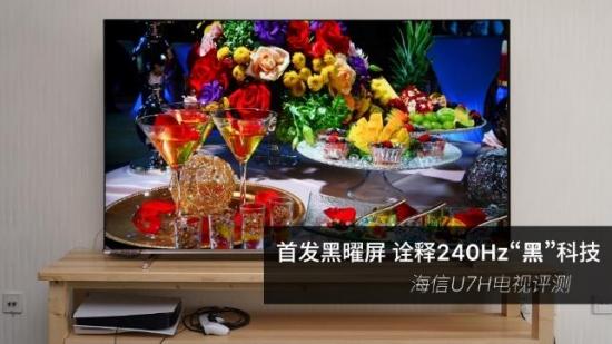 充电器|首发黑曜屏诠释240Hz“黑”科技 海信U7H电视评测