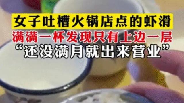 火锅|女子吐槽火锅店9.9元滑虾，端上来满满一杯，实则只有薄薄一小蝶