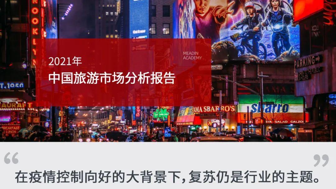 旅游业|2021 年中国旅游市场分析报告