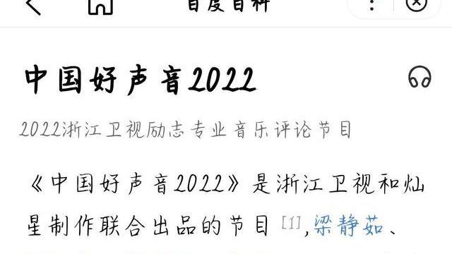 2022好声音|百度百科更新《2022好声音》词条，4+4+1模式，小导师是她们四人