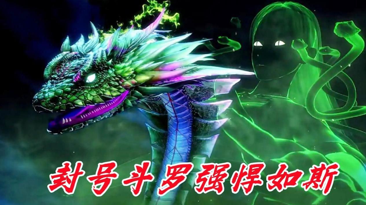 武魂|毒斗罗为何扛不起大旗？明明一人能灭一国，可却扶不起天斗帝国