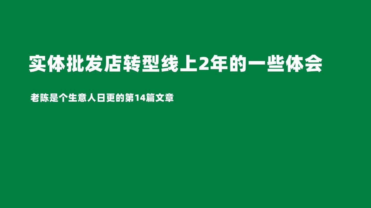 短视频|实体批发店转型线上2年多的一些体会！