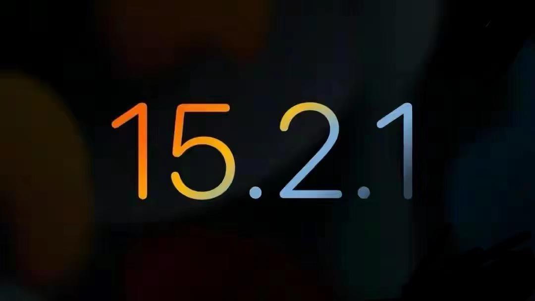 iOS15.2.1 正式版发布：新增 6 项改进