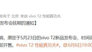 vivo|5月差点又成蓝厂新品发布月vivo官宣不可抗力让T2延至6月6日发布