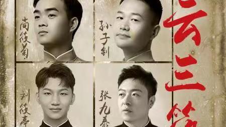 南京|德云社栾云平徒弟发文，晒南京站相声专场海报，德云三筱真给力