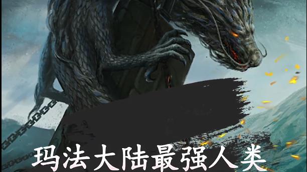 |传奇玛法大陆最强人类三龙尉