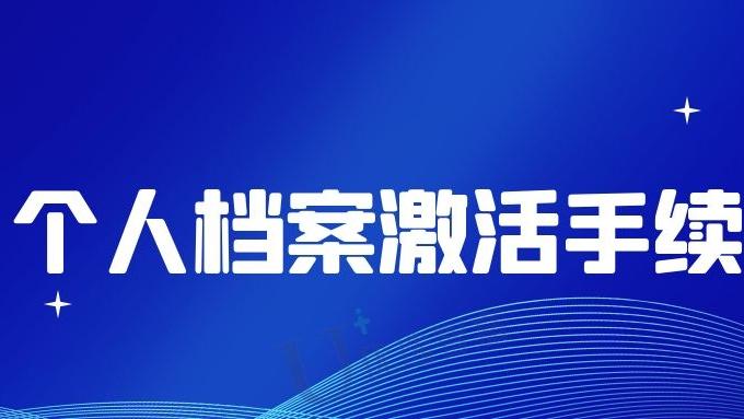 个人档案激活手续怎么处理