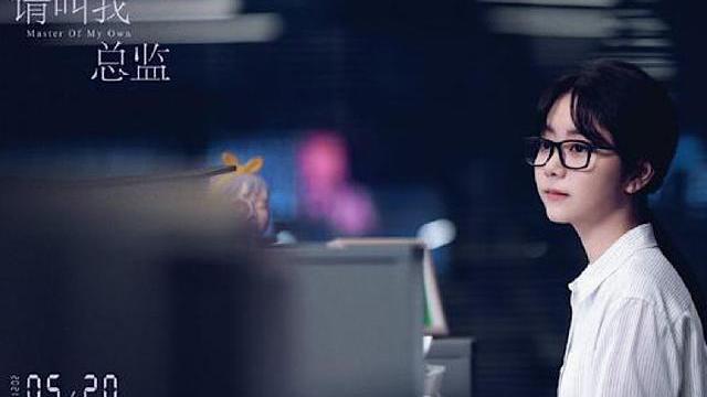 谭松韵|《请叫我总监》定档上线！谭松韵林更新一出手，就是今年王炸作品