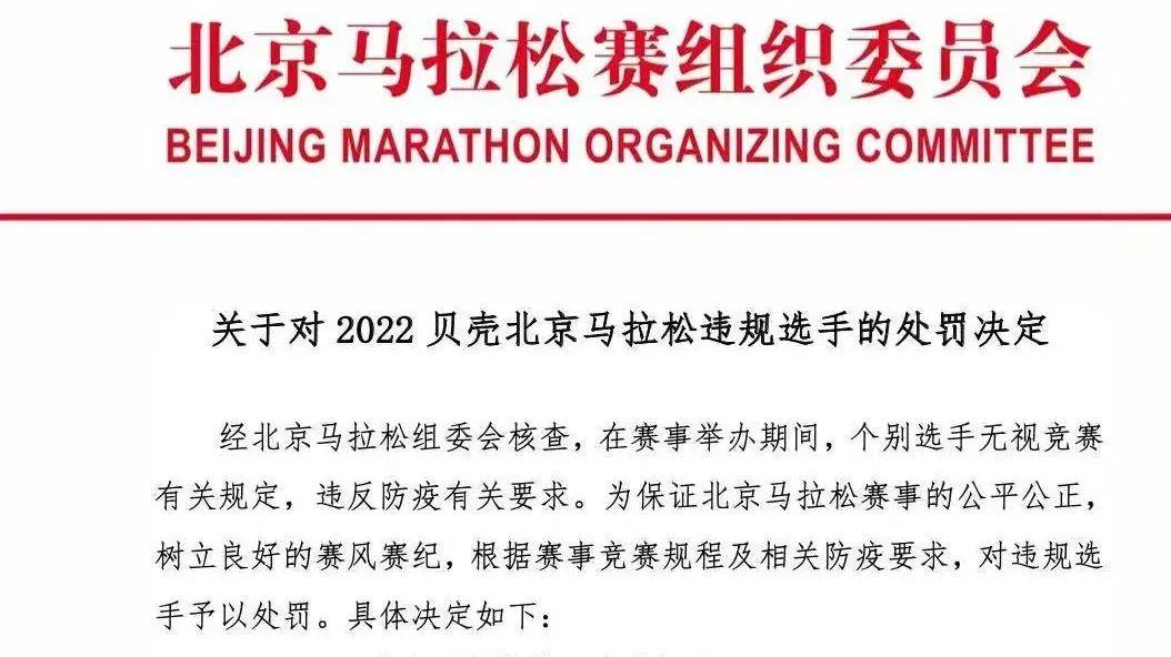 北京马拉松|北京马拉松开出罚单：终身禁赛！