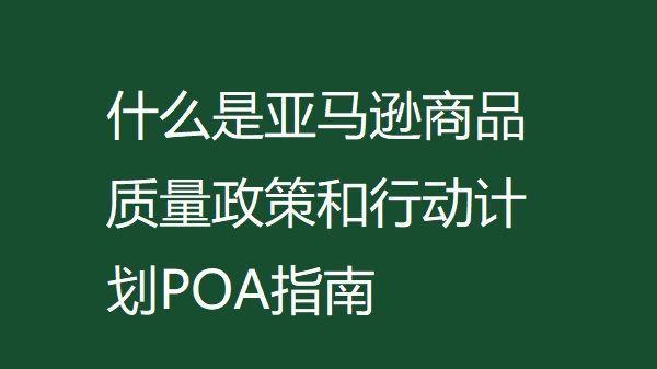 亚马逊|什么是亚马逊商品质量政策和行动计划POA指南
