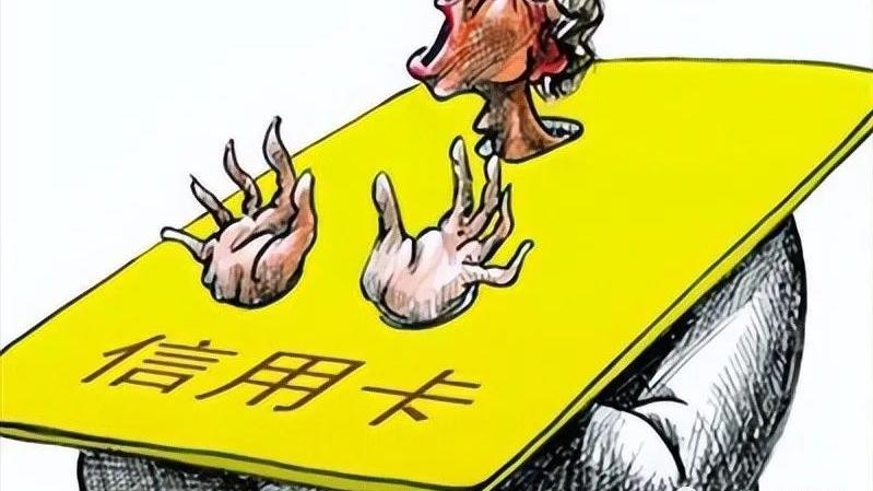 你是不是明知自己没有还款能力了，还在使用并且恶意透支呢？