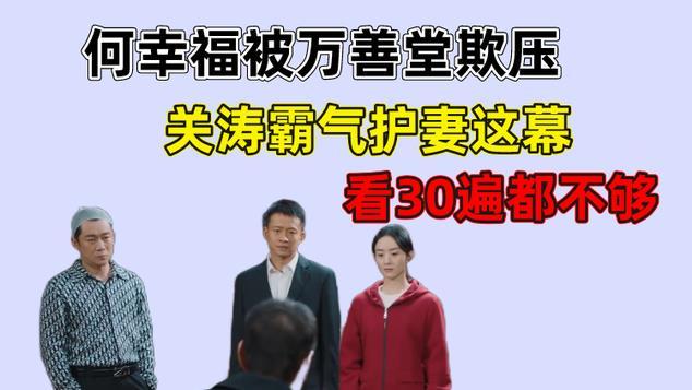 幸福到万家|幸福到万家：何幸福被万善堂欺压，关涛出面霸气护妻