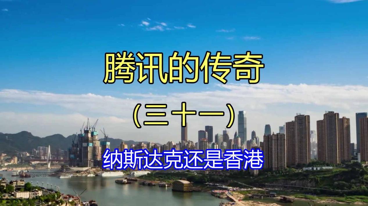 刘畊宏|腾讯的传奇（三十一）纳斯达克还是香港