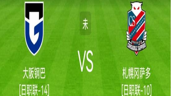 大阪钢巴|日职：大阪钢巴VS札幌冈萨多！大阪钢巴能否取胜？