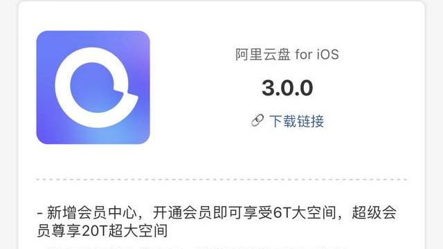 高通骁龙|阿里云盘 3.0 发布：会员中心正式上线，会员权益曝光