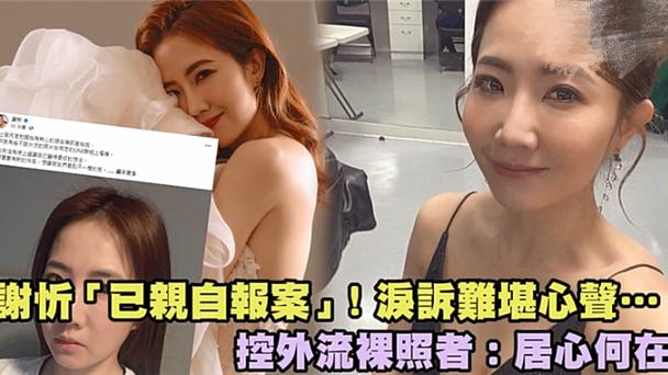 谢忻|国内女星谢忻隐私照外泄，本尊吐露心声：擦干眼泪，已经去报警了