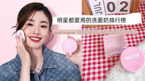 洗面奶 洗面奶哪个牌子好用？明星都爱用的洗面奶排行榜