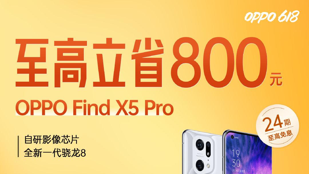 find x|618买什么最好？直降800元的Find X5 Pro值得入手
