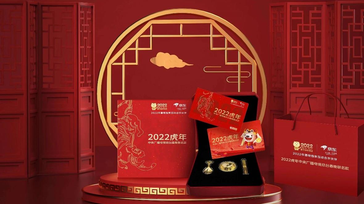 2022虎年春晚互动好物福利揭晓 智能门锁、护眼灯、羽绒服等你来摇