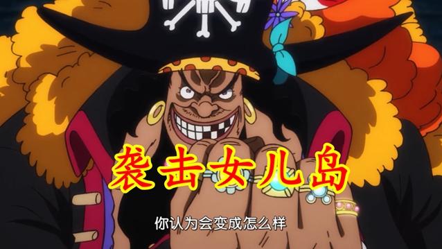 黑胡子|海贼王1059话：黑胡子袭击女儿岛，海军新战力出手，雷利现身制止