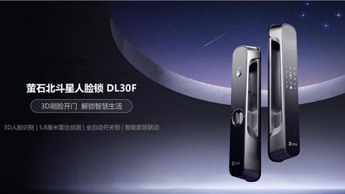 智能锁|萤石发布两款智能锁新品，3D人脸识别技术或引领行业潮流