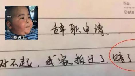 00后|连面子话都懒得说？00后员工离职审批表火了，领导签字果断又决绝