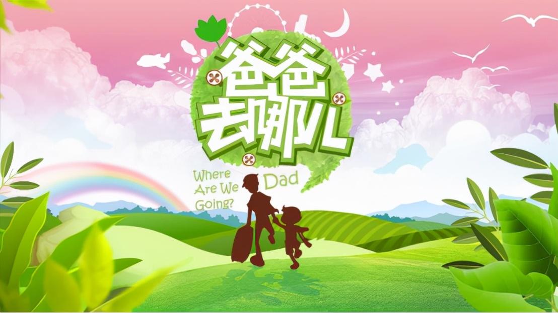 爸爸去哪儿|挤进热榜前十！媲美《爸爸去哪儿》，这档亲子综艺凭什么火爆？