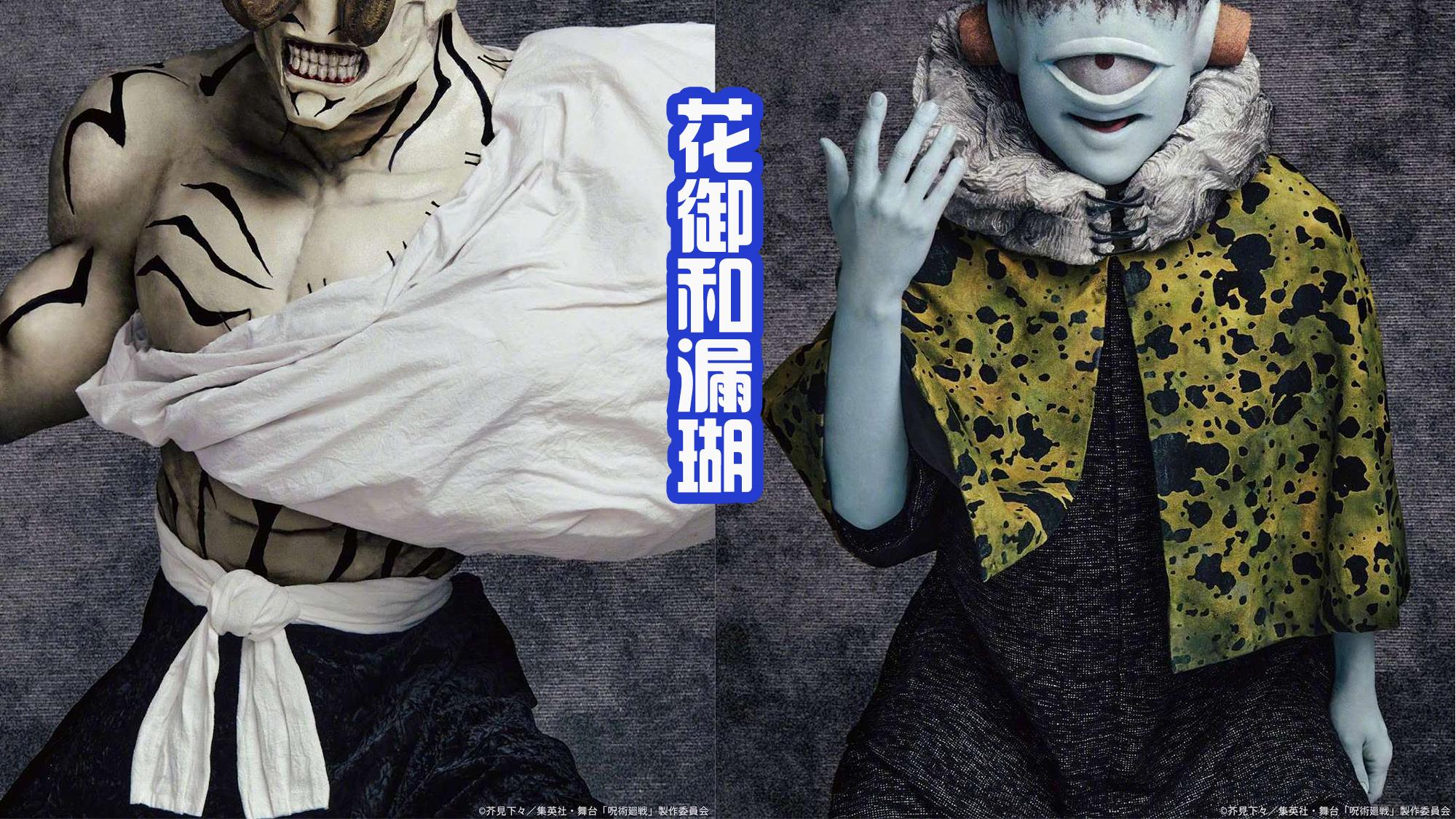 武魂|《咒术回战》舞台剧定妆照公布，虎杖很可爱，宿摊则变得霸气！