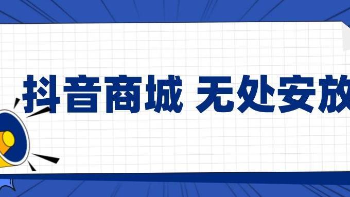 |弘辽科技：抖音商城 无处安放