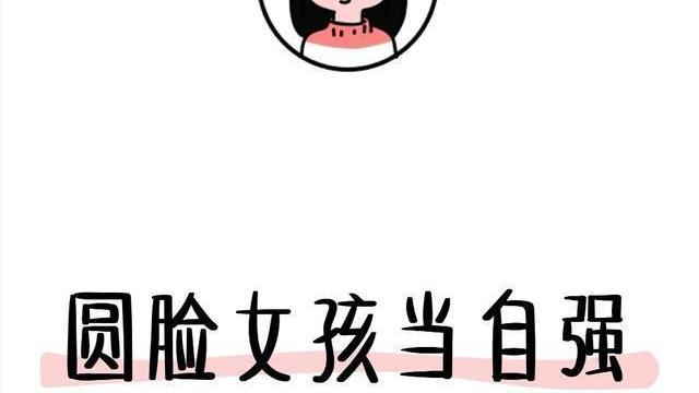 女孩 女孩子拥有一张肉嘟嘟的“圆脸”是什么体验？真的太难了