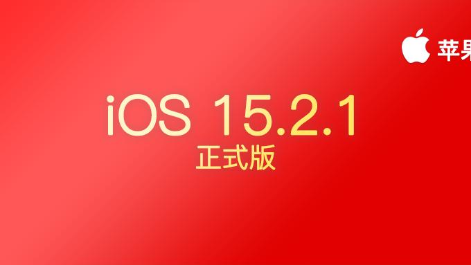 iOS15.2.1 正式版更新，一次重要的安全性更新