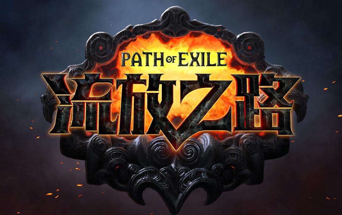交易|流放之路：死灵尸爆，开荒基本完毕，谈一谈心得体会