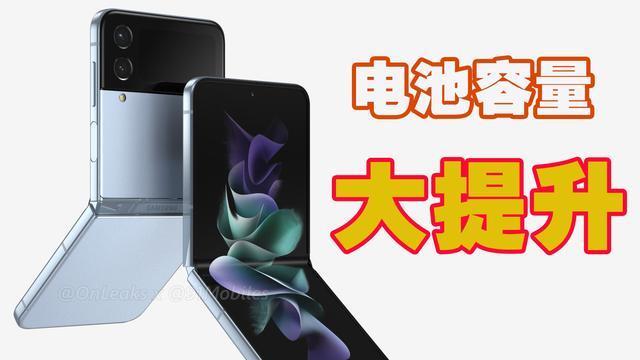 电池|三星GalaxyZFlip4电池信息泄露：提升非常大！