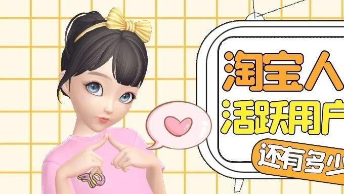 淘宝|你知道“淘宝人生”还有多少活跃用户吗？