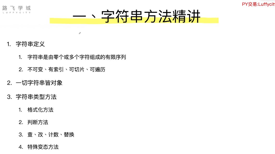 Python|Python 基础课程之字符串