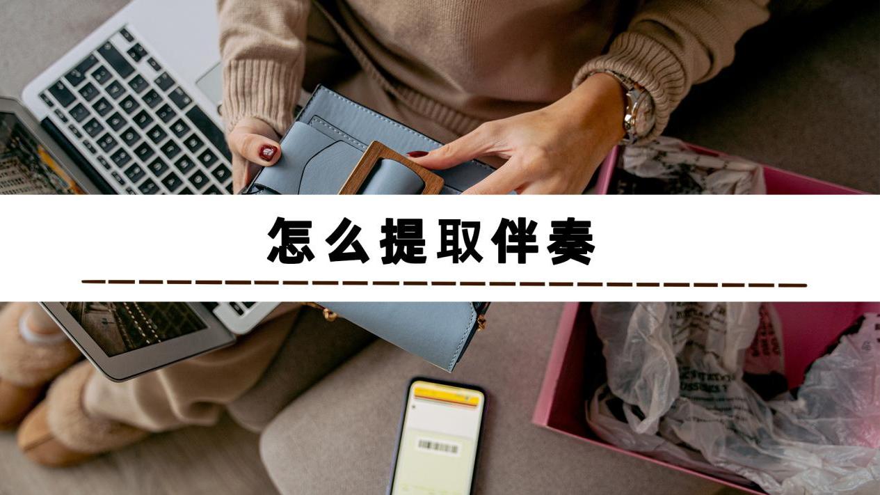 教学|想知道怎么提取伴奏？1分钟教你完成伴奏的提取