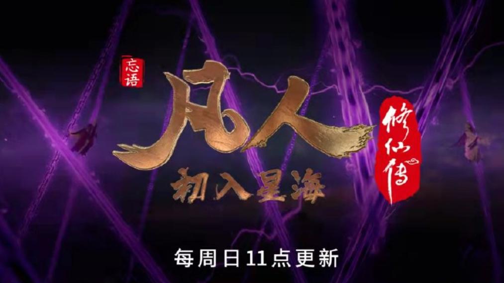 韩立|乱星海副本遭魔改，韩立碰到顾东主，乌丑和六连殿两长老提前登场