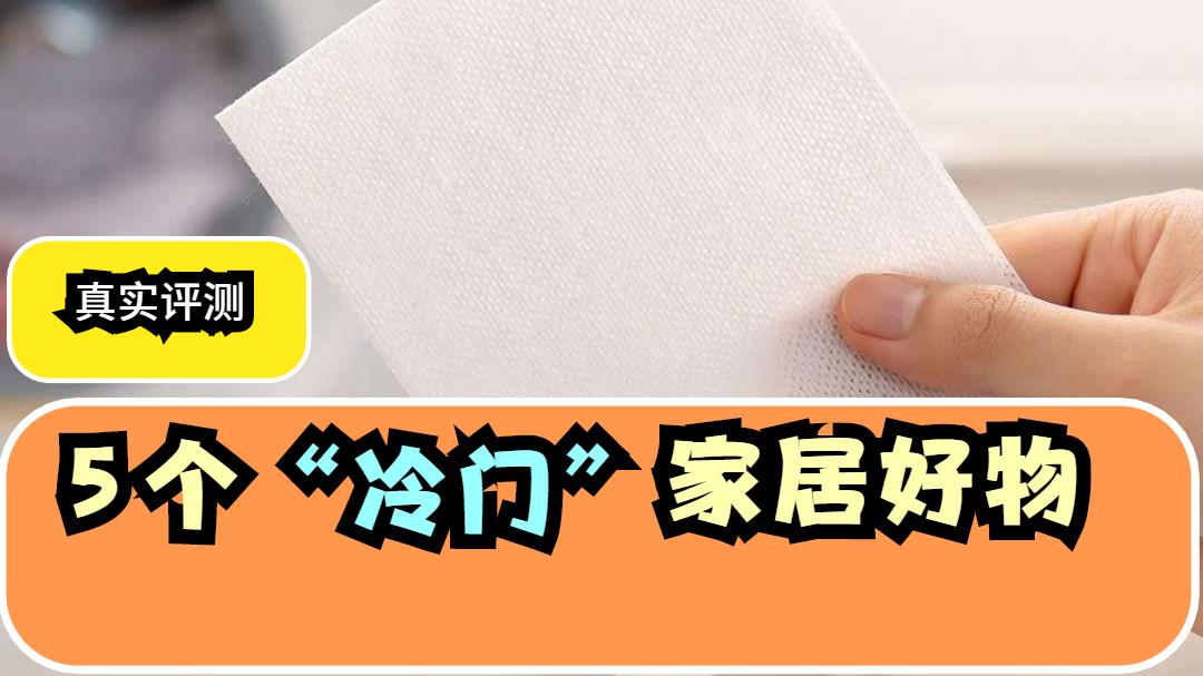 80后阿姨强推5个“家居好物”，以前没听过，体验后才发现意外的实用！