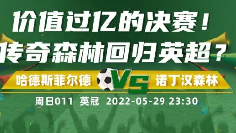 5.29日23：30地点：温布利大球场哈德斯菲尔德vs诺丁汉森林