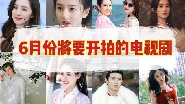 芒种|6月即将开拍的7部网剧，每部都备受观众期待，你最期待哪部？