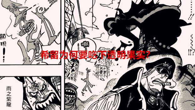 海贼王|海贼王：希留不好色，为何他会选择吃下透明果实？真相令人失望