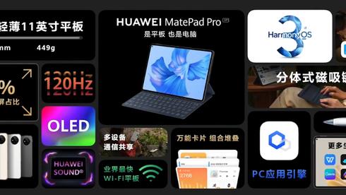 高通骁龙|除了Harmony鸿蒙OS 3外，华为还发布了这些新品
