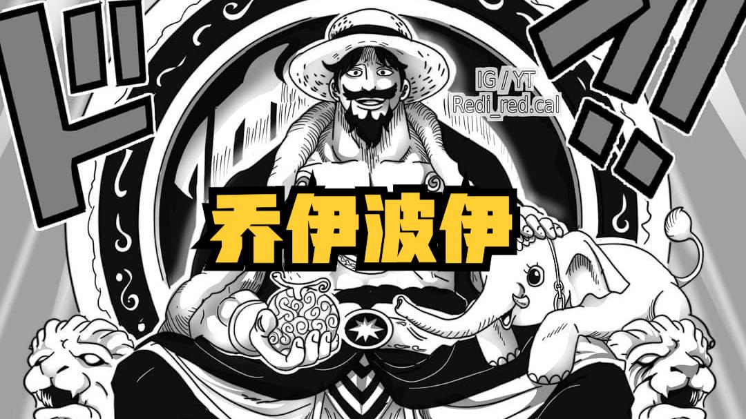 路飞|海贼王1043话，凯多的攻击让路飞觉醒橡胶果实，还唤醒了乔伊波伊