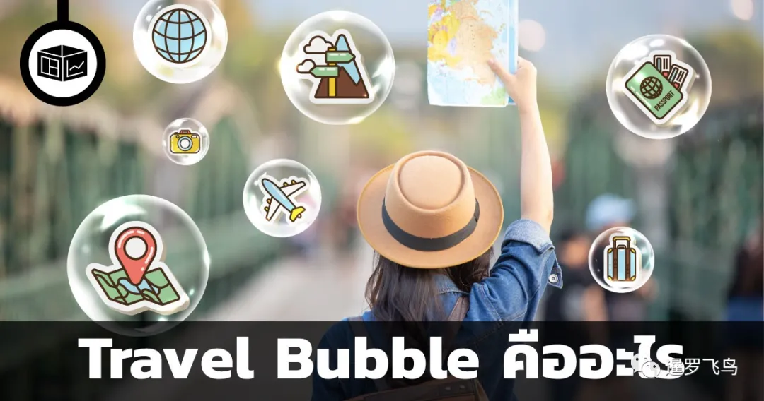 旅行|泰国“旅行泡泡”再启动，首先向中国、马来抛出橄榄枝